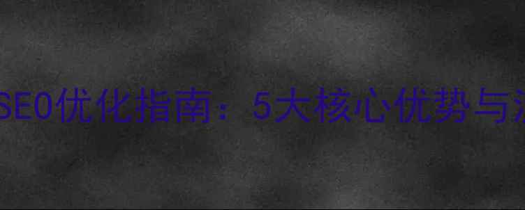 图片 分类信息网站SEO优化指南：5大核心优势与流量转化策略1