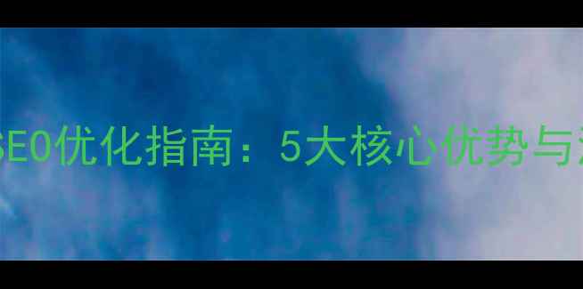 图片 分类信息网站SEO优化指南：5大核心优势与流量转化策略2