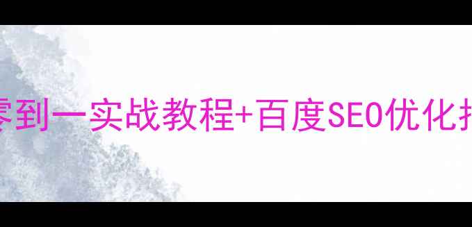 图片 分类信息网站制作全攻略：从零到一实战教程+百度SEO优化指南（附技术选型与运营方案）