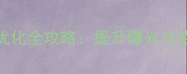 图片 创意产业园网站百度SEO优化全攻略：提升曝光与招商效率的五大核心策略1