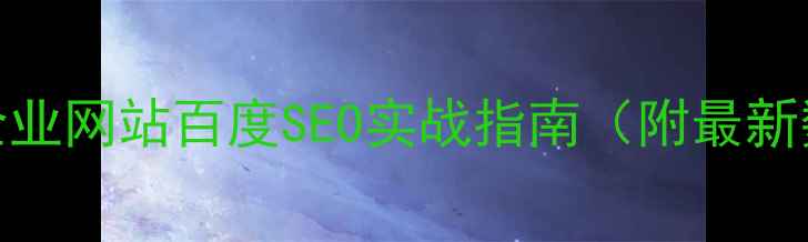 图片 创意企业网站百度SEO实战指南（附最新数据）