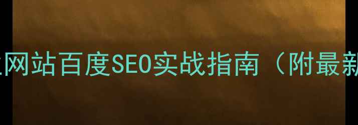 图片 创意企业网站百度SEO实战指南（附最新数据）2