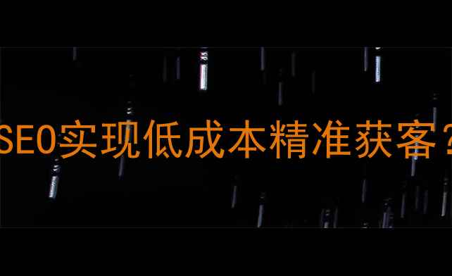 图片 初创公司如何通过百度SEO实现低成本精准获客？网站优化传播策略全1