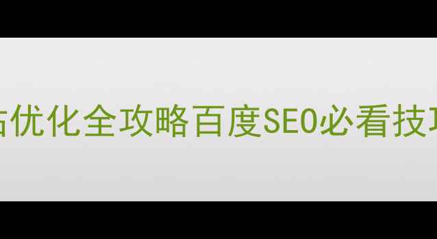 图片 利通区企业网站优化全攻略百度SEO必看技巧与实战案例✅