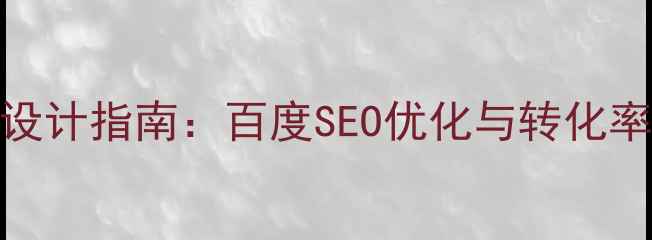 图片 制药企业微信网页设计指南：百度SEO优化与转化率提升策略（最新）