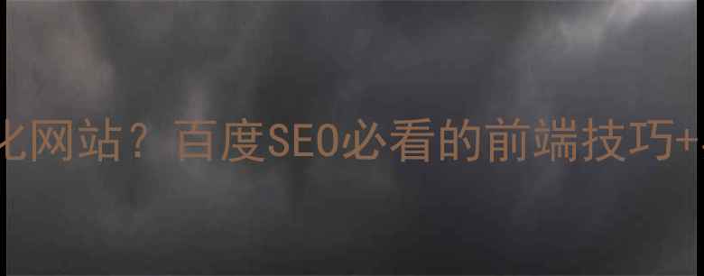 图片 前端如何优化网站？百度SEO必看的前端技巧+实测数据！2