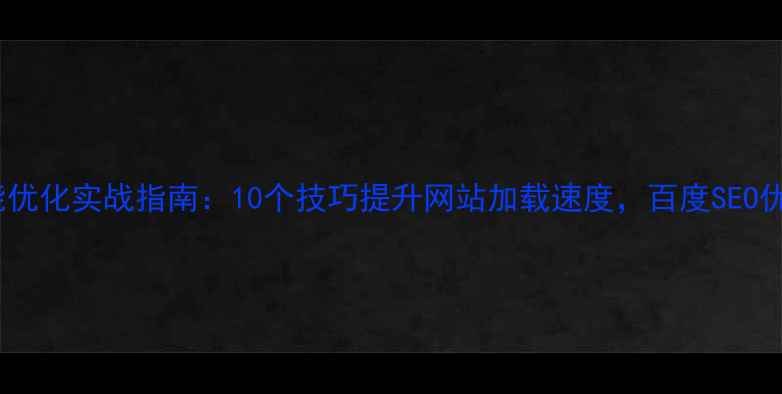 图片 前端性能优化实战指南：10个技巧提升网站加载速度，百度SEO优化必备1