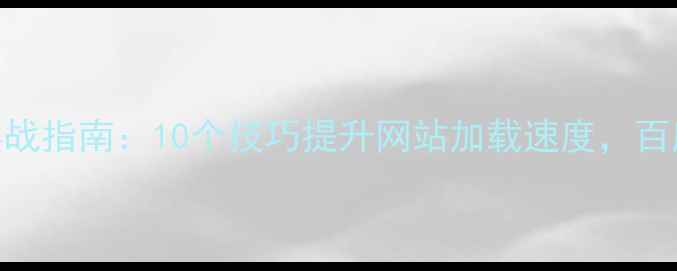图片 前端性能优化实战指南：10个技巧提升网站加载速度，百度SEO优化必备2