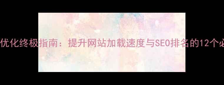 图片 前端性能优化终极指南：提升网站加载速度与SEO排名的12个必做策略2