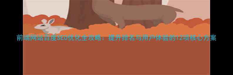 图片 前端网站百度SEO优化全攻略：提升排名与用户体验的12项核心方案