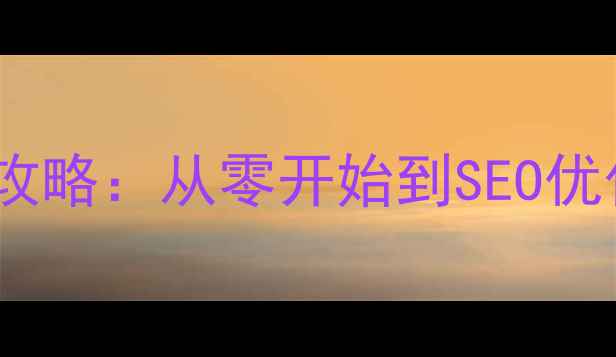 图片 前端网页制作全攻略：从零开始到SEO优化的7个关键步骤
