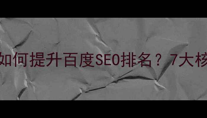 图片 前端网页设计如何提升百度SEO排名？7大核心技巧与实战