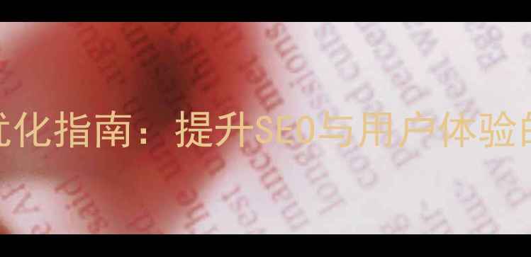图片 前端页面设计优化指南：提升SEO与用户体验的12个核心策略