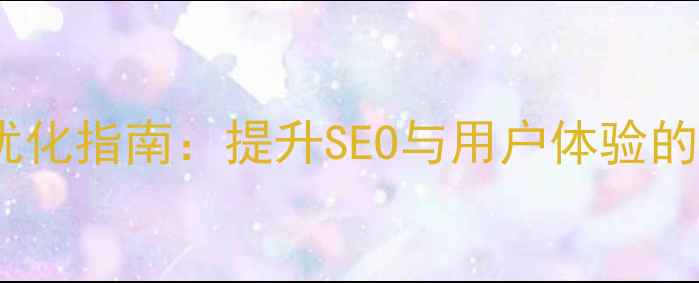 图片 前端页面设计优化指南：提升SEO与用户体验的12个核心策略1