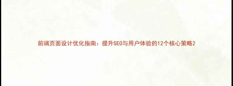 图片 前端页面设计优化指南：提升SEO与用户体验的12个核心策略2