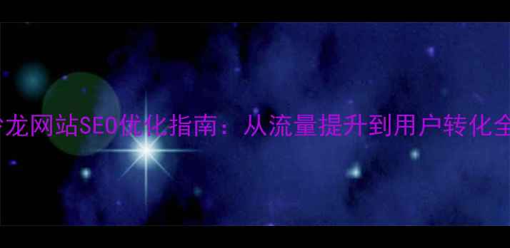 图片 动力沙龙网站SEO优化指南：从流量提升到用户转化全攻略1