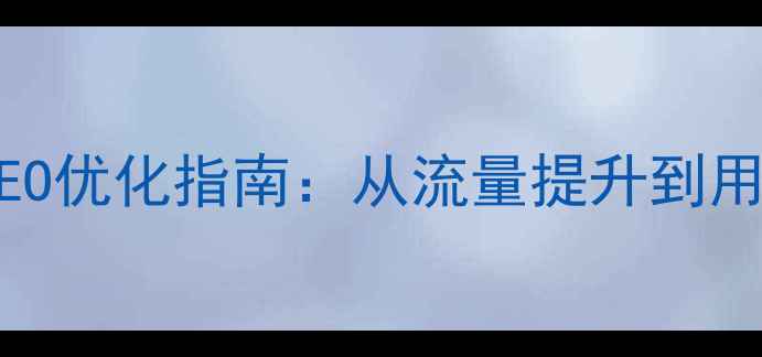 图片 动力沙龙网站SEO优化指南：从流量提升到用户转化全攻略2