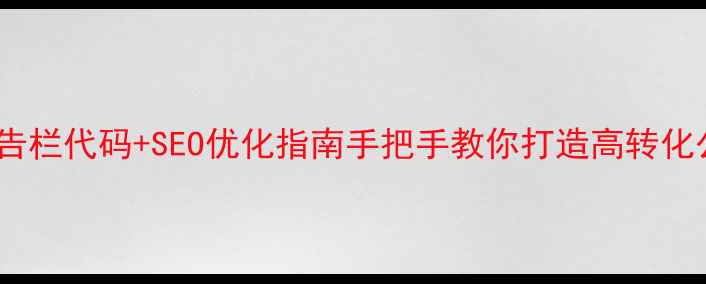 图片 动态滚动公告栏代码+SEO优化指南手把手教你打造高转化公告系统✅1