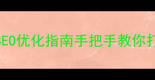 图片 动态滚动公告栏代码+SEO优化指南手把手教你打造高转化公告系统✅2