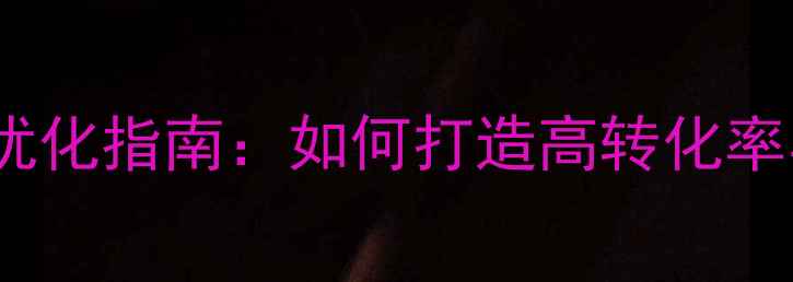 图片 动态电商网页设计+百度SEO优化指南：如何打造高转化率与用户体验双优的电商平台1