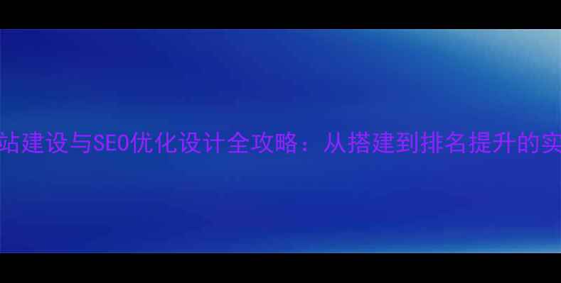 图片 动态网站建设与SEO优化设计全攻略：从搭建到排名提升的实战指南