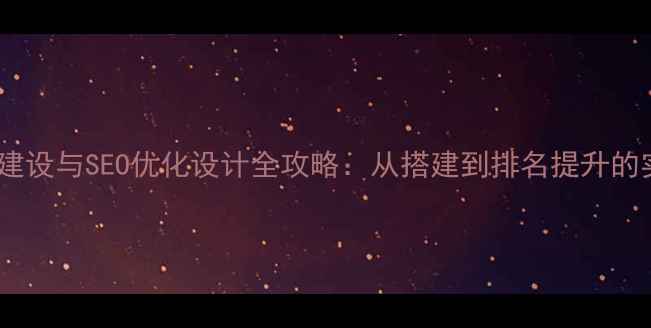 图片 动态网站建设与SEO优化设计全攻略：从搭建到排名提升的实战指南2