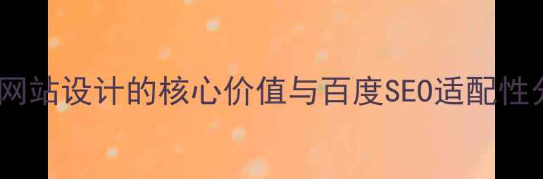 图片 动态网站设计的核心价值与百度SEO适配性分析1