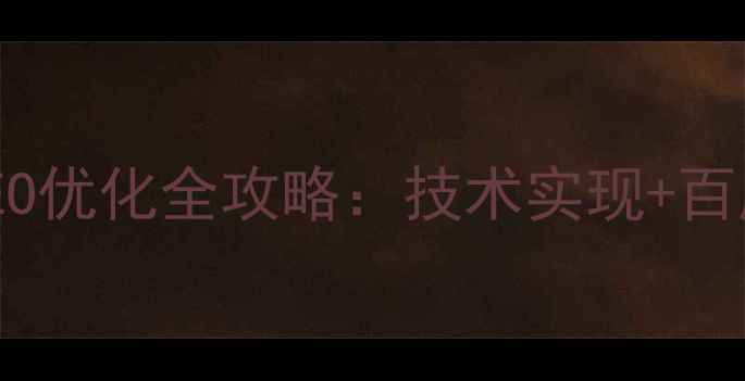 图片 动态网页制作与SEO优化全攻略：技术实现+百度规则（的标题）