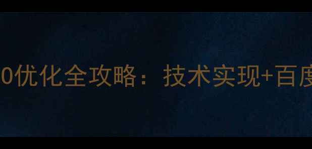 图片 动态网页制作与SEO优化全攻略：技术实现+百度规则（的标题）1