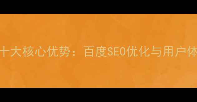 图片 动态网页的十大核心优势：百度SEO优化与用户体验提升指南