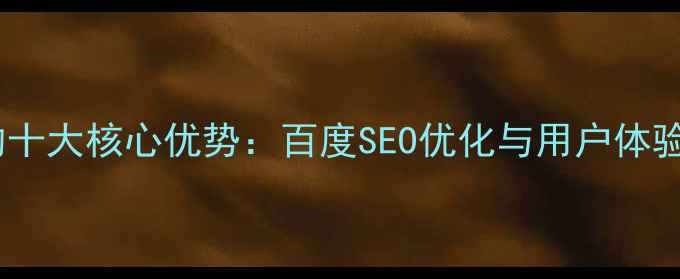 图片 动态网页的十大核心优势：百度SEO优化与用户体验提升指南1