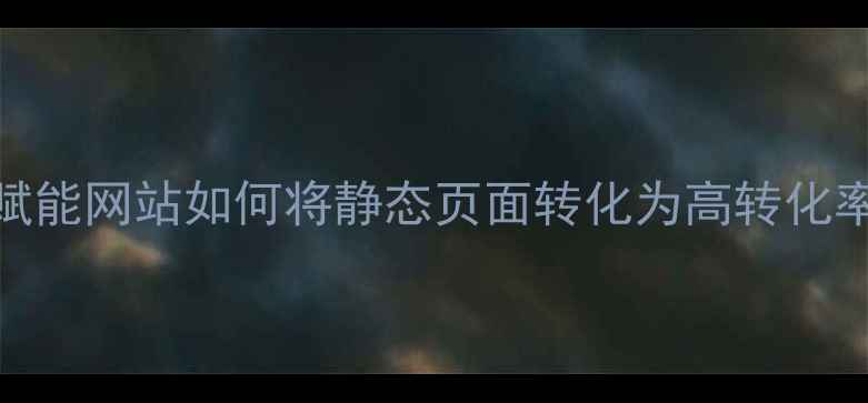 图片 动态设计赋能网站如何将静态页面转化为高转化率动画效果