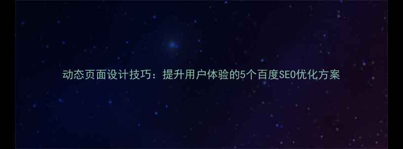 图片 动态页面设计技巧：提升用户体验的5个百度SEO优化方案
