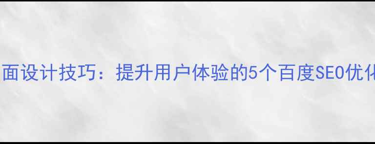 图片 动态页面设计技巧：提升用户体验的5个百度SEO优化方案1