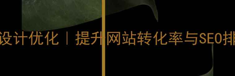 图片 动效交互视觉设计优化｜提升网站转化率与SEO排名的7大技巧1