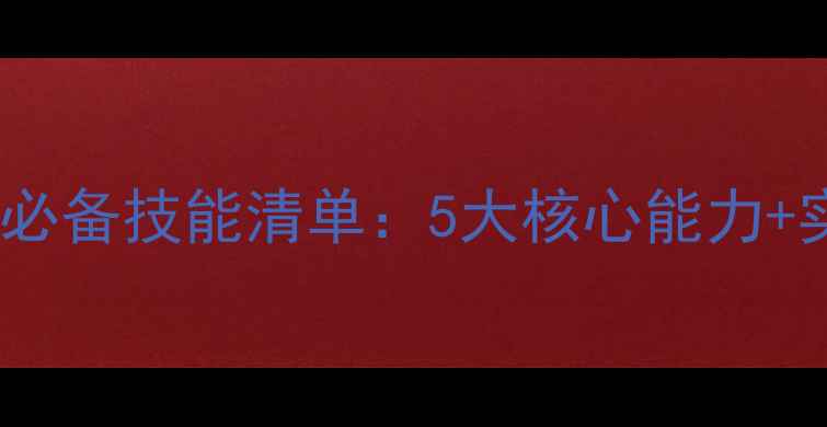 图片 动效设计师必备技能清单：5大核心能力+实战技巧全2