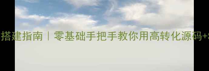 图片 化妆品独立站搭建指南｜零基础手把手教你用高转化源码+SEO优化爆单2