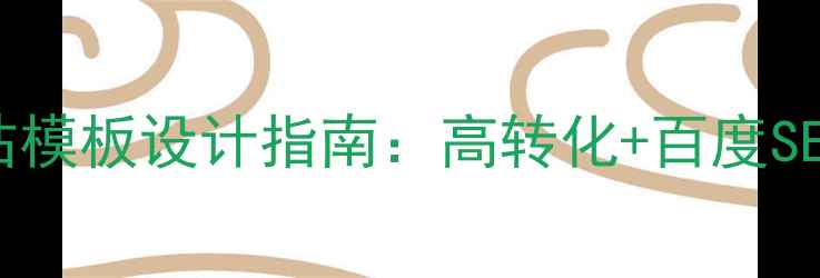 图片 化妆品独立站模板设计指南：高转化+百度SEO优化全攻略