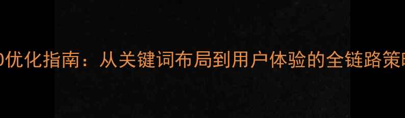 图片 化妆品网站百度SEO优化指南：从关键词布局到用户体验的全链路策略（附实战案例）1
