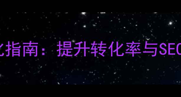 图片 化妆品网站设计优化指南：提升转化率与SEO排名的7大核心策略