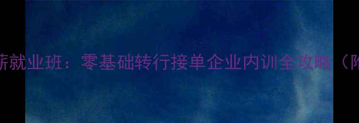 图片 北京3个月网页设计高薪就业班：零基础转行接单企业内训全攻略（附真实学员薪资案例）1