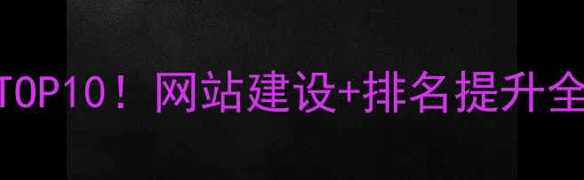 图片 北京SEO优化公司排名TOP10！网站建设+排名提升全攻略（附最新数据）2