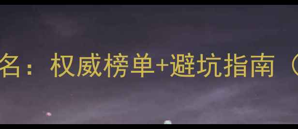 图片 北京SEO优化公司排名：权威榜单+避坑指南（附免费咨询入口）1