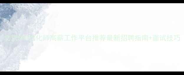 图片 北京SEO优化师高薪工作平台推荐最新招聘指南+面试技巧