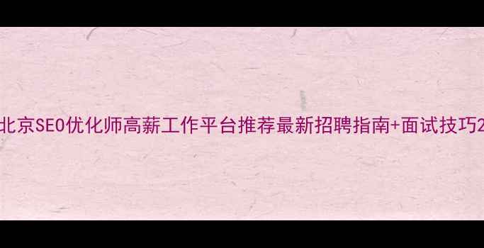 图片 北京SEO优化师高薪工作平台推荐最新招聘指南+面试技巧2
