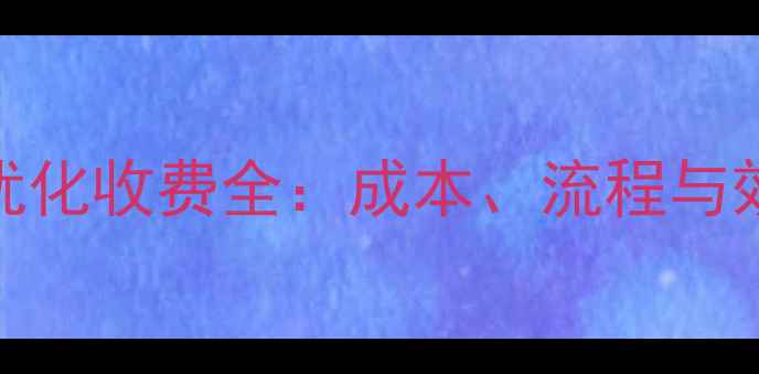 图片 北京SEO优化收费全：成本、流程与效果保障1