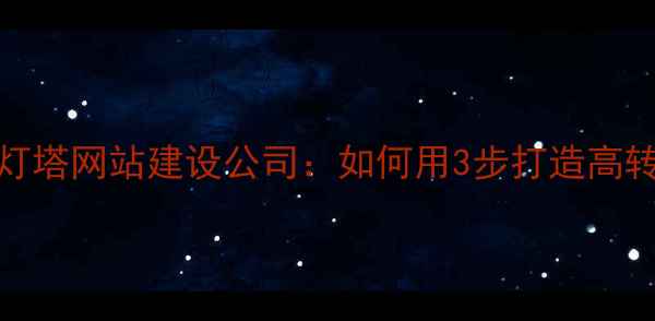 图片 北京SEO优化灯塔网站建设公司：如何用3步打造高转化网站？🔥2
