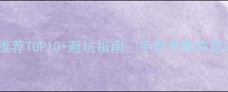 图片 北京SEO公司推荐TOP10+避坑指南🔥手把手教你选对服务商！💻