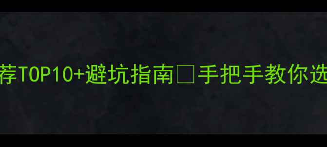 图片 北京SEO公司推荐TOP10+避坑指南🔥手把手教你选对服务商！💻1