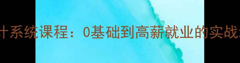 图片 北京上海深圳大厂学校平面设计系统课程：0基础到高薪就业的实战培训体系（附最新就业数据）2